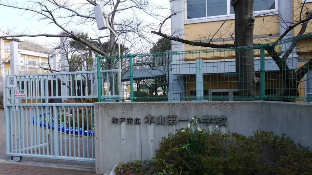 【周辺】小学校神戸市立本山第一小学校まで264ｍ