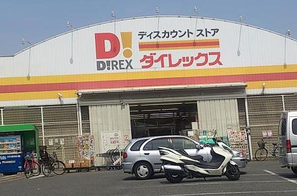 【周辺】ダイレックス次郎丸店　200ｍ　徒歩約3分