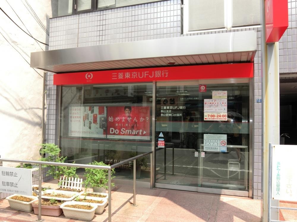 【周辺】銀行UFJ銀行駒込支店駒込駅東口出張所まで354ｍ