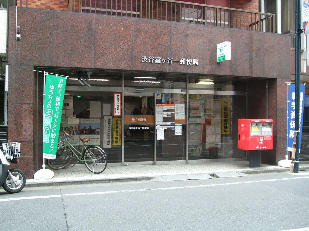 【周辺】郵便局渋谷富ケ谷一郵便局まで176ｍ