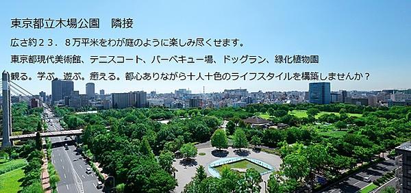 【周辺】東京都立木場公園徒歩10秒　都心にいながら多種多様に利用できる広大な公園で見る。学ぶ。遊ぶ。癒える。十人十色のライフスタイルを構築してみてはいかがでしょうか。