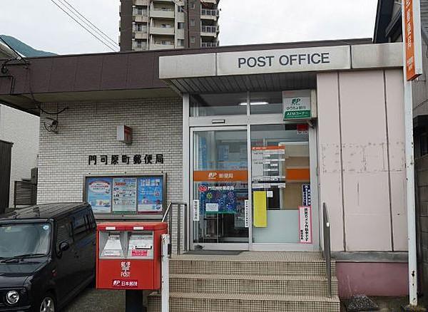【周辺】門司原町郵便局 距離880m（徒歩約11分）