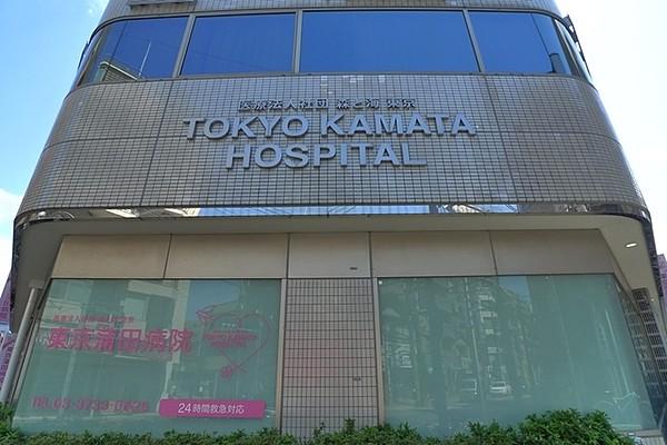 【周辺】医療法人社団森と海東京東京蒲田病院 212m