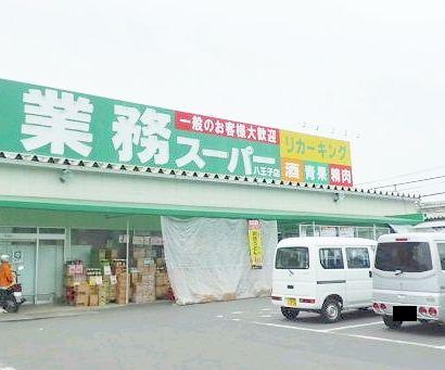 【周辺】業務スーパー 八王子店（514m）