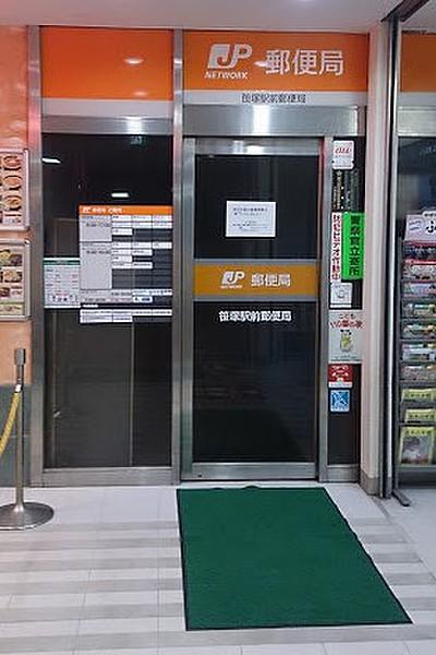 【周辺】笹塚駅前郵便局（260m）