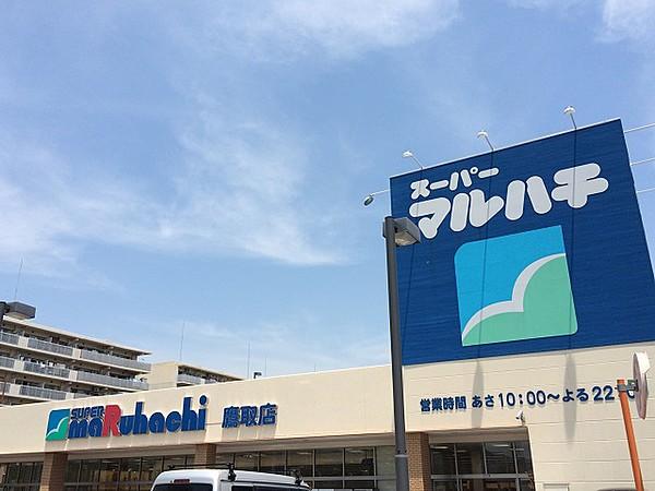【周辺】スーパーマルハチ鷹取店まで307ｍ