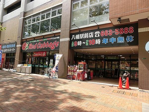 【周辺】レッドキャベツ八幡駅前店 (75m)