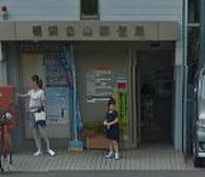【周辺】郵便局横浜白山郵便局まで1050ｍ