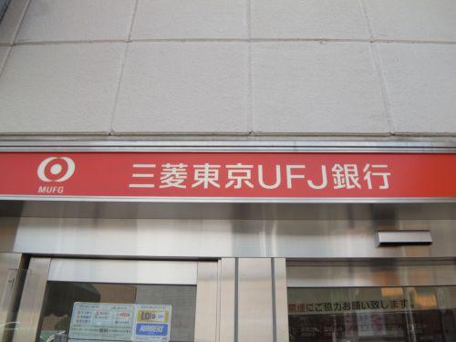 【周辺】銀行三菱東京UFJ銀行まで517ｍ