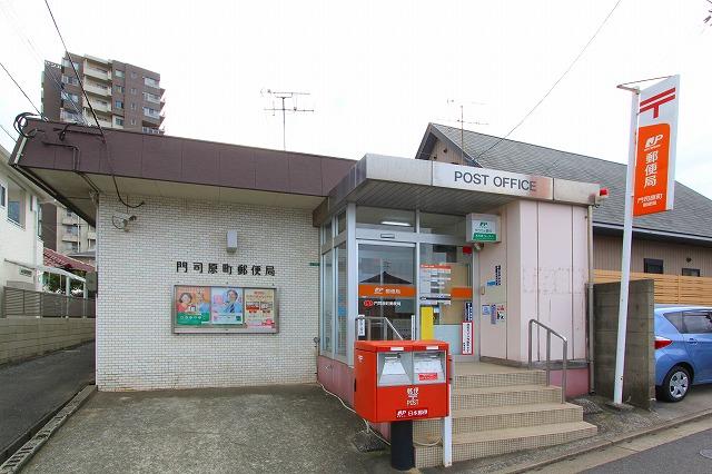 【周辺】門司原町郵便局まで278m