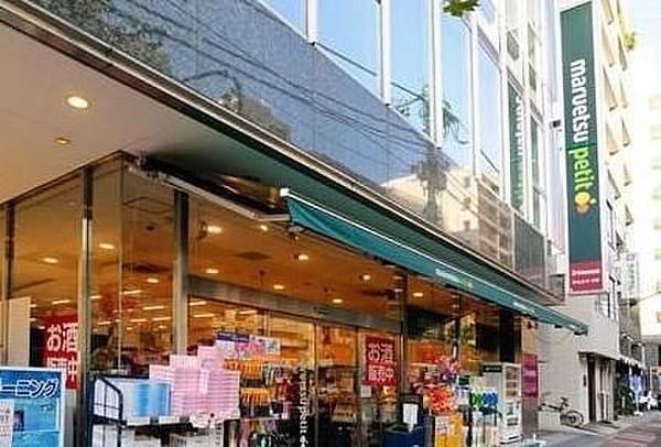 【周辺】マルエツプチ 五反田店 760m