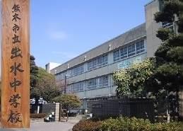 【周辺】熊本市立出水中学校 1056m