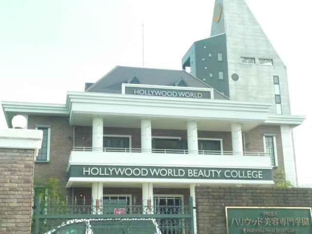 【周辺】ハリウッドワールド美容専門学校 