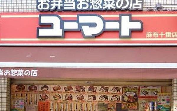 【周辺】弁当ユーマート　麻布十番店まで967ｍ