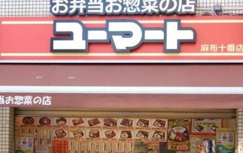 【周辺】弁当ユーマート　麻布十番店まで651ｍ