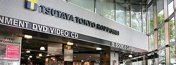 【周辺】レンタルビデオTSUTAYA TOKYO ROPPONGI店まで1239ｍ