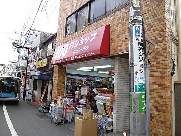 【周辺】キャンドゥ 初台店（80m）