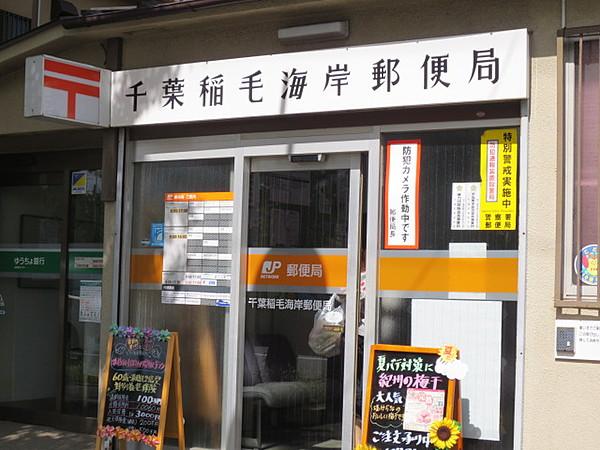 【周辺】千葉稲毛海岸郵便局（645m）