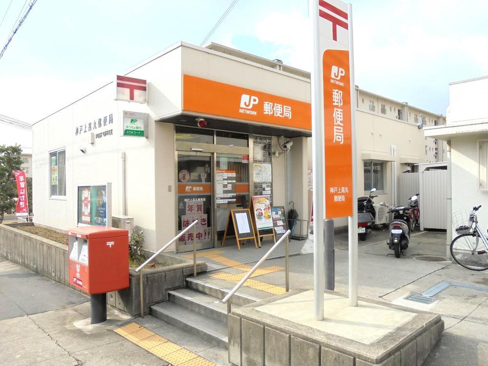 【周辺】神戸高丸郵便局（258m）