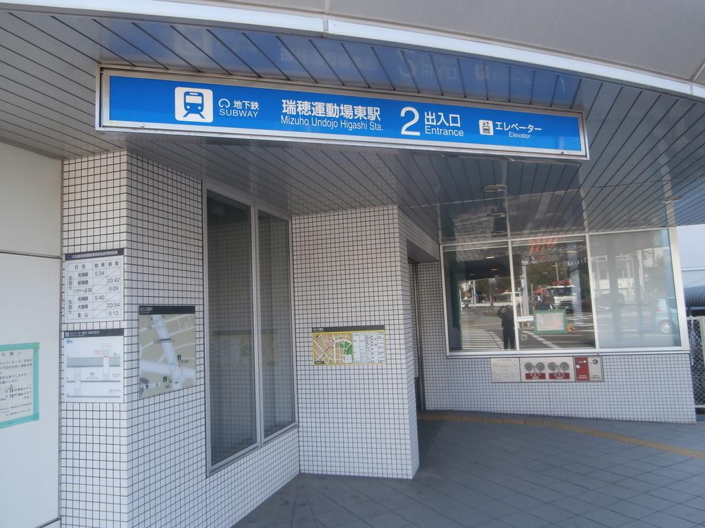 【周辺】名古屋市営地下鉄名城線瑞穂運動場東駅