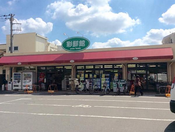 【周辺】スーパー彩鮮館赤山店まで357ｍ