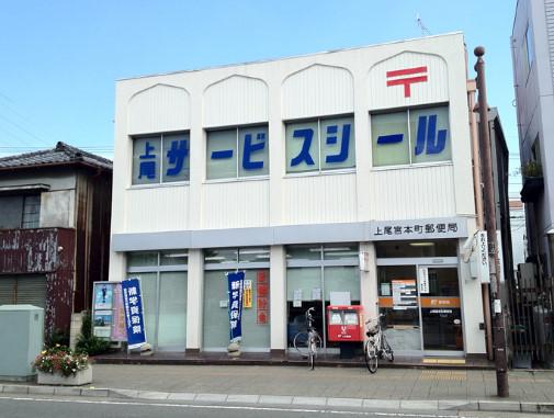 【周辺】郵便局上尾宮本町郵便局まで1446ｍ