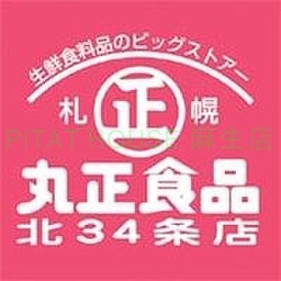 【周辺】丸正食品チェーン北34条店 178m