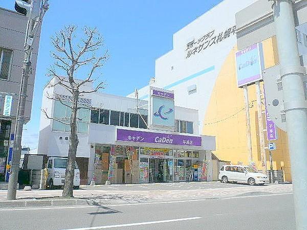 【周辺】CaDen平岸店 941m