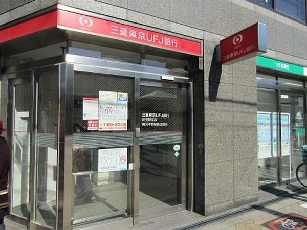 【周辺】銀行三菱東京UFJ銀行　駒川中野駅前まで879ｍ