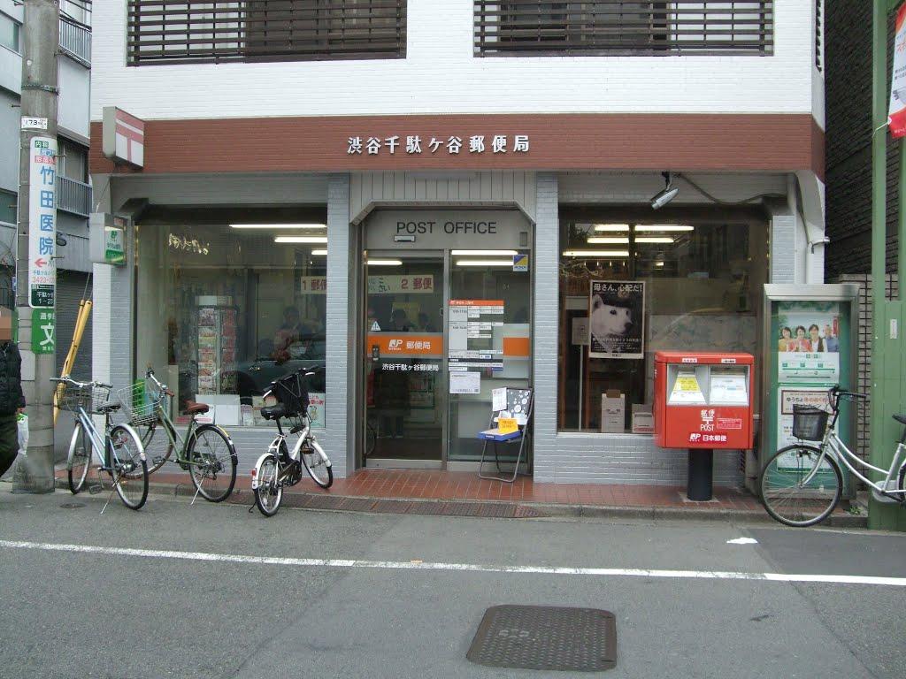 【周辺】渋谷千駄ケ谷郵便局
