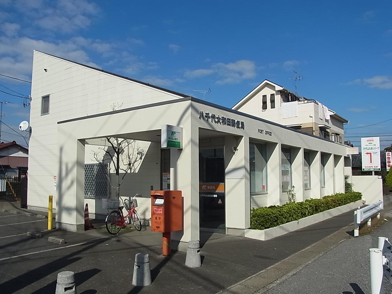 【周辺】八千代大和田郵便局