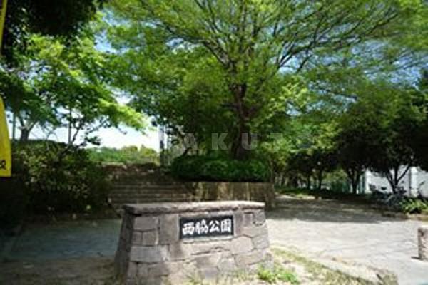 【周辺】公園「西脇公園」緑豊かな公園です。春には桜がきれいです。