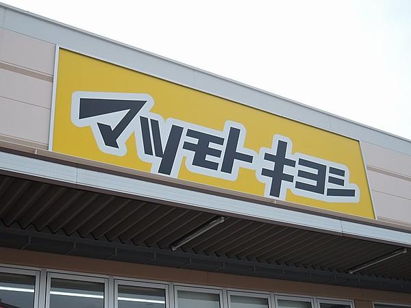 【周辺】薬マツモトキヨシ 足原店（492m）