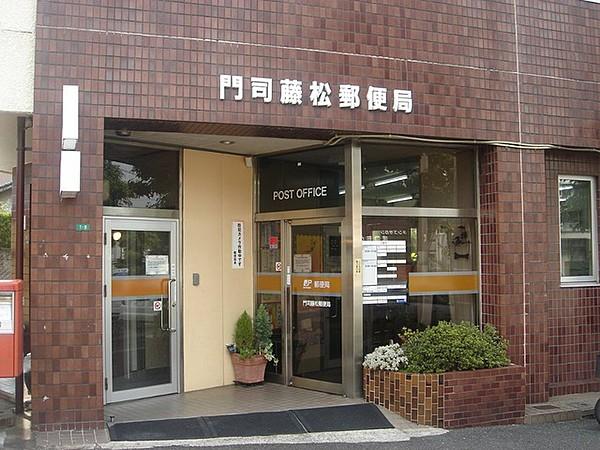 【周辺】門司藤松郵便局（270m）