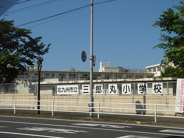 【周辺】北九州市立三郎丸小学校（754m）
