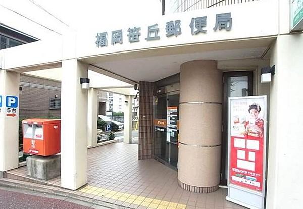 【周辺】福岡笹丘郵便局
