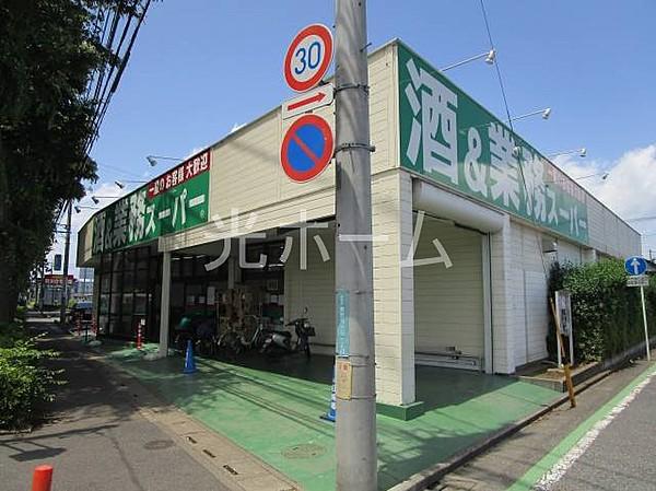 【周辺】業務スーパー東所沢店 406m