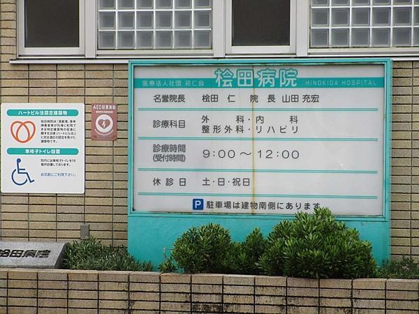 【周辺】桧田病院です 徒歩 約5分（約400m）