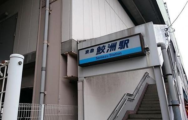 【周辺】駅鮫洲駅まで1478ｍ