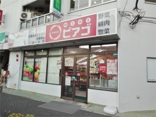 【周辺】miniピアゴ目黒本町3丁目店（395m）