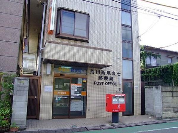 【周辺】郵便局荒川西尾久七郵便局まで149ｍ
