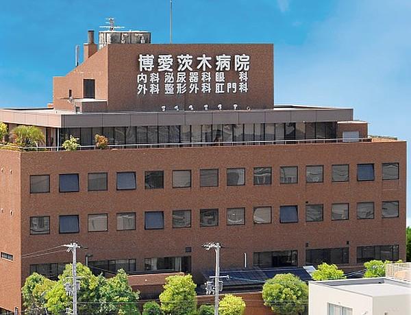 【周辺】総合病院博愛茨木病院まで1543ｍ