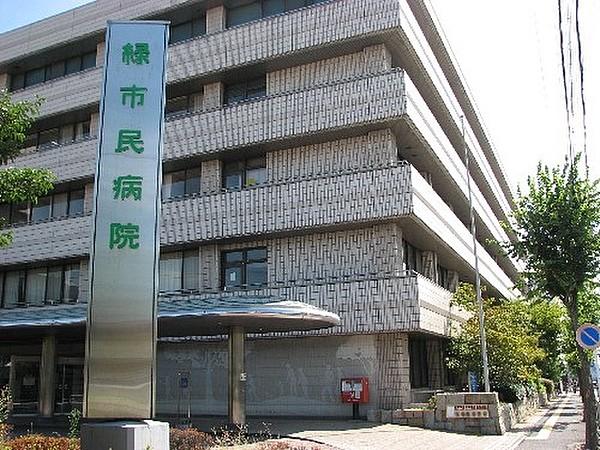 【周辺】緑市民病院（1543m）