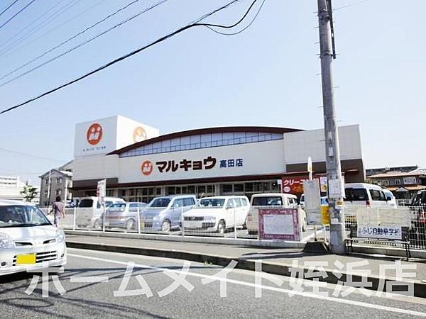 【周辺】マルキョウ高田店 42m