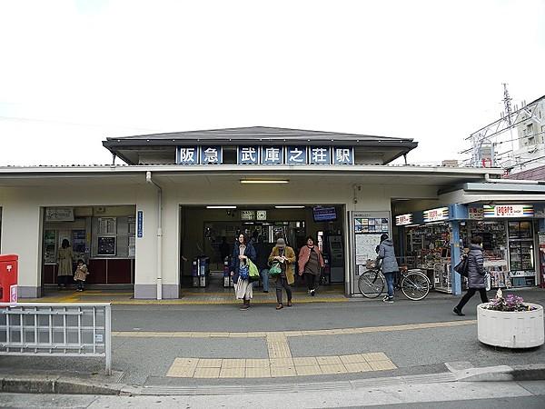 【周辺】阪急武庫之荘駅