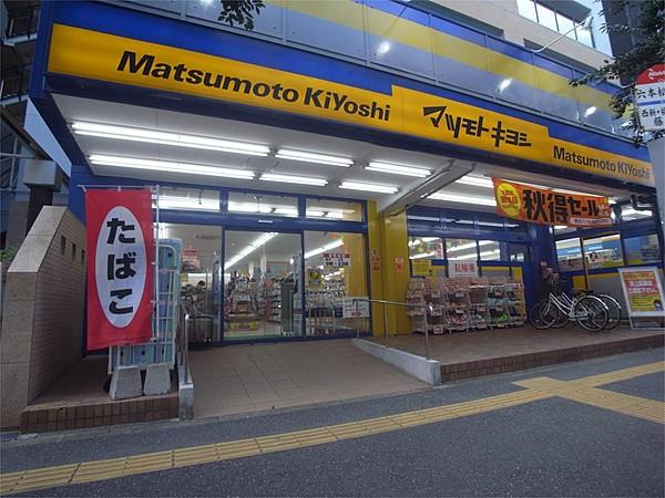【周辺】マツモトキヨシ六本松店（830m）