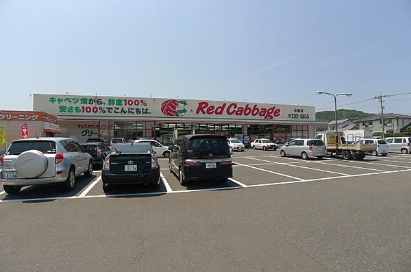 【周辺】Red Cabbage（レッドキャベツ） 水巻店（295m）