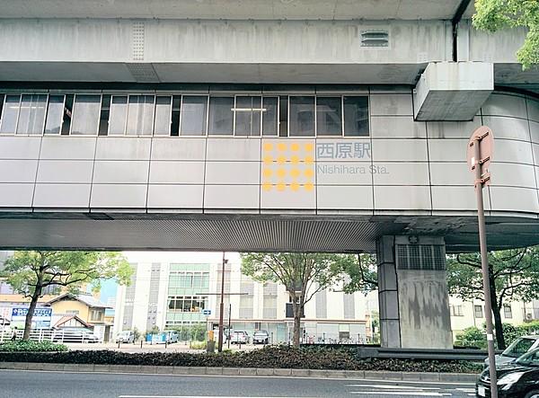 【周辺】アストラムライン西原駅