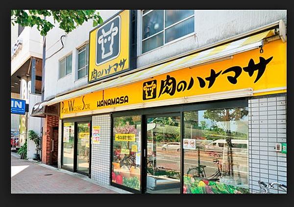 【周辺】スーパー肉のハナマサ 中野店まで277ｍ