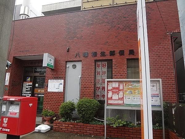 【周辺】八幡相生郵便局 (684m)